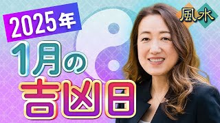 【2025年1月の吉凶日】誕生日と十二支から金運、集客\u0026ビジネス、恋愛に良い日をチェック！