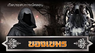 เปิดประสบการณ์หลอน EP : 1 ของเขมร