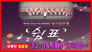 [LIVE] 단원구 여성합창단 정기연주회