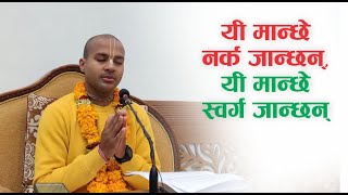 यी मान्छे नर्क जान्छन्, यी मान्छे स्वर्ग जान्छन् | HG Jivadaya Gauranga Das | SB 3.30.21