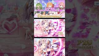 【プリコネr】☆アカリ(エンジェル)ガチャ演出☆