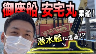 【徳川家光も乗った！？】御座船 安宅丸で神戸の海を堪能！【潜水艦】