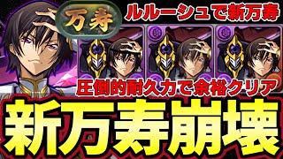 【パズドラ】新万寿をルルーシュで超安定攻略‼︎称号チャレンジ簡単獲得‼︎道中立ち回り解説【パズドラ実況】