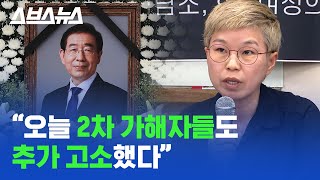 故박원순 고소인을 향한 2차 가해, 경찰도 변호사도 엄중하게 경고했다 / 스브스뉴스