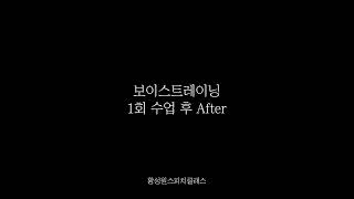 보이스 클래스│보이스 트레이닝 Before \u0026 After(1회만의 변화)