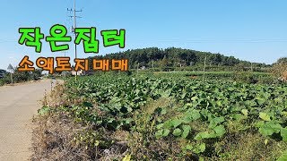 소액부동산 작은땅 매매 297㎡(90) 3,150만원_ 793㎡(240)8,400만원 _ 작은집터