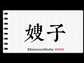 How to Write sister in law in HSK Chinese