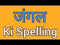 Jungle spelling | Jungle ki spelling | Spelling of jungle