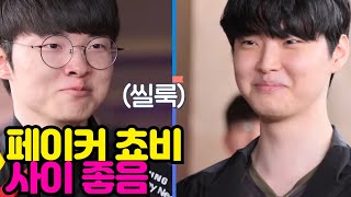 페이커 쵸비 사이 좋음