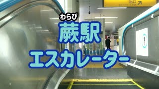 蕨駅 エスカレーター【京浜東北線】