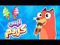 فأغنية آيس كريم | ثعلوب والفواكه | 🔴 Live Stream | Osratouna tv - قناة أسرتنا