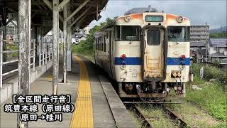 【冷水峠越　全区間走行音】キハ140系　原田線　原田→桂川