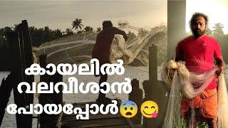 കായലിൽ വലവീശാൻ പോയപ്പോൾ? | Baijusfishingvlog ||Fishing and Cooking |