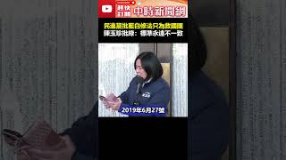 民進黨嗆藍修法只為救國團　陳玉珍批綠：標準永遠不一致！@ChinaTimes #shorts #陳玉珍 #柯建銘 #雙罷 #黨中央 #不同調 #切割 #邊緣化 #目的 #拉下 #韓國瑜 #救國團