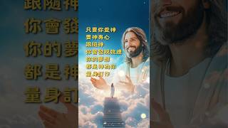 【主愛呼唤】 要以耶和華為樂 #耶穌 #耶和華 #夢想 #禱告 #god #jesus #人生感悟  #shorts