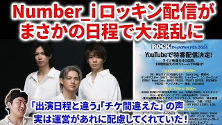 【Number_i】Number_iの夏フェス配信でファンに大混乱が発生していた！！！これ実は運営が〇〇していたんです！ロッキン、サマソニ、アマプラ配信！Number_i - BON (Officia