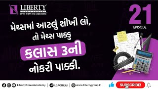 મેથ્સમાં આટલું શીખીલો, તો મેથ્સ પાક્કુ, ક્લાસ 3 ની નોકરી પાક્કી  | EPISODE - 21 | Liberty Academy