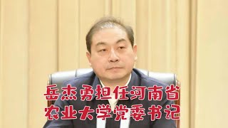 【海外组织部】：中共平顶山市委副书记、政法委书记岳杰勇担任河南省农业大学党委书记。2025年2月16日