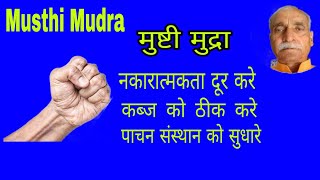 Mushti Mudra ! मुष्टी मुद्रा ! Mushti mudra benefits !