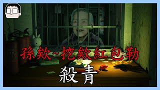 孫欸~挖欸紅包勒｜殺青｜玩什麼鬼啦 2025.02.05｜