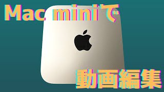 【Mac miniで動画編集はできる？】メモリは8GBと16GBどっちがいい？【2020 M1Chip】