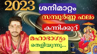 ശനിരാശി മാറ്റം ഫലം l കന്നിക്കൂറ് Sani mattam Malayalam astrology 2023 #astrology #saturn