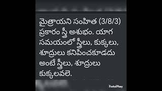 {కుక్కలు} శూద్రులు స్త్రీలు ఒకటే అంటున్న మైత్రేణి సంహిత ( కృష్ణ యజుర్వేద}