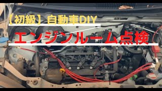 車の日常点検のやり方と頻度をサクッと解説します【エンジンルーム編】