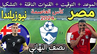 موعد مباراة مصر ونيوزيلندا الودية 2024 القادمة في دورة كأس العاصمة الرباعية بمصر والقنوات الناقلة