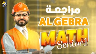 مراجعة الجبر كامل ماث أولي ثانوي | Revision Algebra math senior one 2025