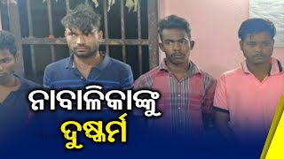 Jajpur: Four Youth Arrested For Attempt To Rape Minor Girl || KalingaTV