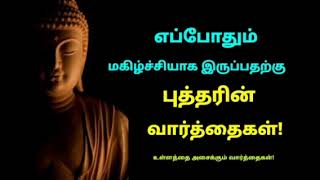 தினமும் மகிழ்ச்சியாக இருப்பதற்கு புத்தரின் வார்த்தைகள்!