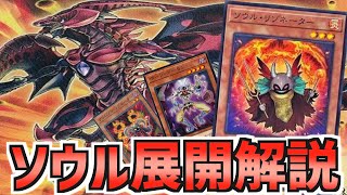 【遊戯王】基本にして最重要！ソウルリゾネーター1枚からの展開ルートを複数パターン徹底解説！【レッドデーモン】