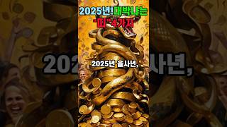 2025년 을사년 대박나는 띠 4가지