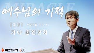 최혁 담임목사 - 예수님의 기적 3 가나 혼인잔치 (주안에교회 2014.04.13)