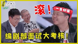 🔔预告：编剧部面试大考核！呼兰要强，程璐野心大，王勉被李诞喷：快滚！【脱口秀专场 Stand Up Comedy】