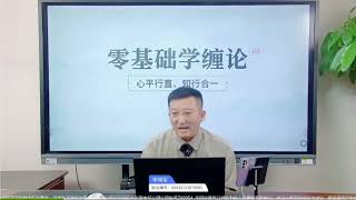 李晓军 零基础学缠论 第一课 1/15