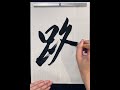 路 road 書道 calligraphy japaneseart handwriting art japaneseculture