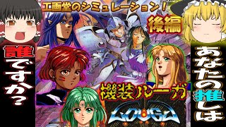 【PCエンジン】機装ルーガ　工画堂スタジオ恐るべし！！【ゆっくり実況・レトロゲーム】