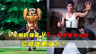 熊出没：十年前的强哥vs一代传奇李小龙，究竟谁更强大？