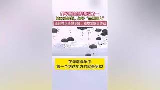 第82空降师，美国最精锐的部队之一，全师可以全部伞降