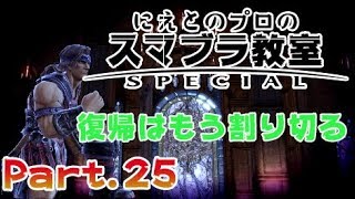 【実況】にえとのプロのスマブラSP教室Part.25【スマブラSP】