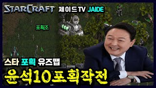 🔥 윤석10 포획 작전 【스타유즈맵】