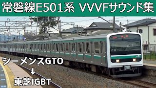 【イイ音♪】E501系VVVFサウンド集【東芝IGBT-VVVF】