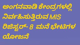 ಅಂಗನವಾಡಿ ಕೇಂದ್ರಗಳಲ್ಲಿ ನಿರ್ವಹಿಸುತ್ತಿರುವ MIS ರಿಜಿಸ್ಟರ್- 8, ಮನೆ ಭೇಟಿಗಳ ಯೋಜನೆ