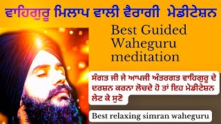 best waheguru guided meditation ਉੱਤਮ ਵਾਹਿਗੁਰੂ ਮੇਡੀਟੇਸ਼ਨ bhai virender singh rampura phul