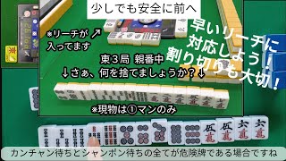 麻雀教室㉒｢状況判断②早いリーチの考え方・割り切りも大切｣０から築き上げる健康麻雀教室