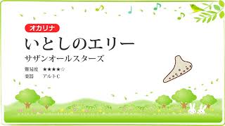 【オカリナ】いとしのエリー／サザンオールスターズ【楽譜あり】