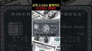 상위 0.05% 블랙카드 갖고있는 연예인