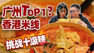 挑战十级辣米线＋说粤语！丨广州美食vlog